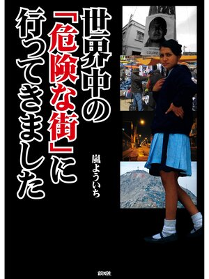 cover image of 世界中の「危険な街」に行ってきました